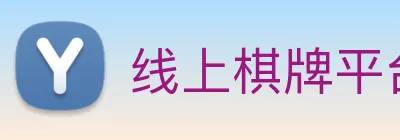 线上棋牌平台网 logo
